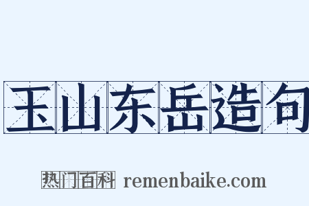 玉山东岳造句是什么意思的图片